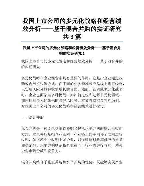 我国上市公司的多元化战略和经营绩效分析——基于混合并购的实证研究共3篇