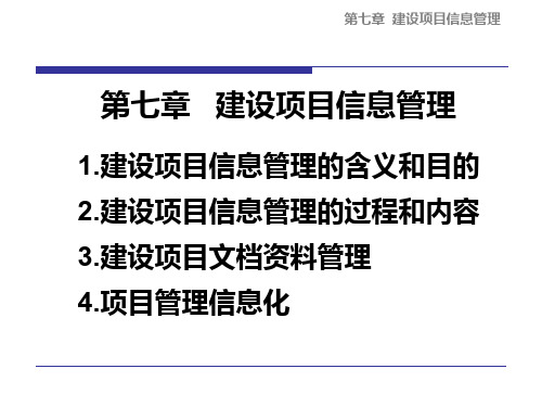 07建设项目信息管理