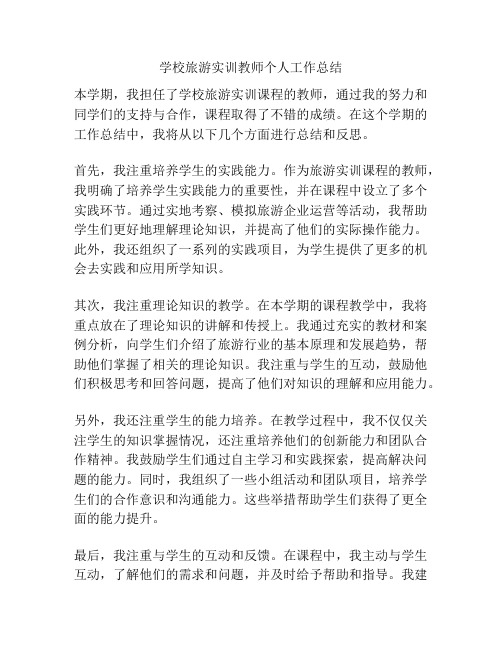 学校旅游实训教师个人工作总结