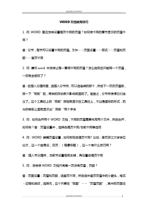 最新史上最全最经典的WORD使用技巧(文件处理的超级技巧!!真的好经典!!!)