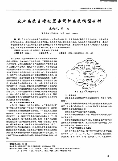 农业系统资源配置非线性系统模型分析