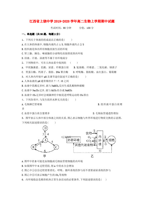 江西省上饶中学2019_2020学年高二生物上学期期中试题