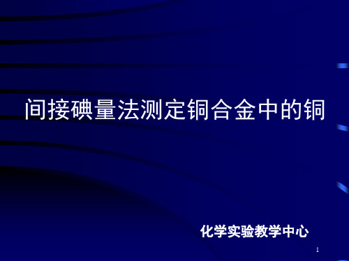 间接碘量法测定铜合金中的铜