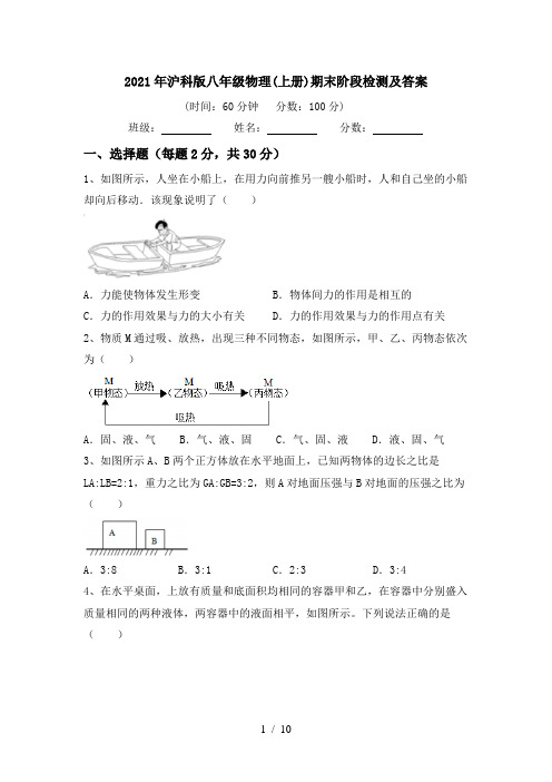 2021年沪科版八年级物理(上册)期末阶段检测及答案