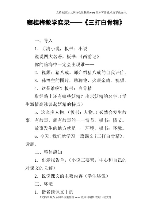 窦桂梅教学实录——三打白骨精