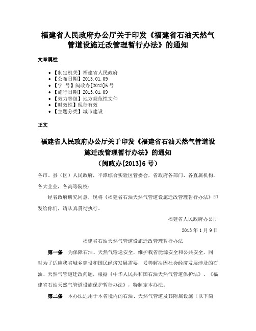 福建省人民政府办公厅关于印发《福建省石油天然气管道设施迁改管理暂行办法》的通知