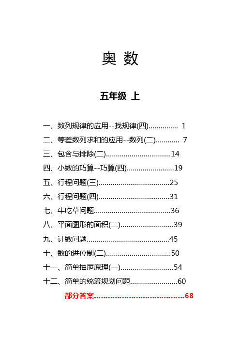 小学五年级奥数练习及部分答案--部分答案