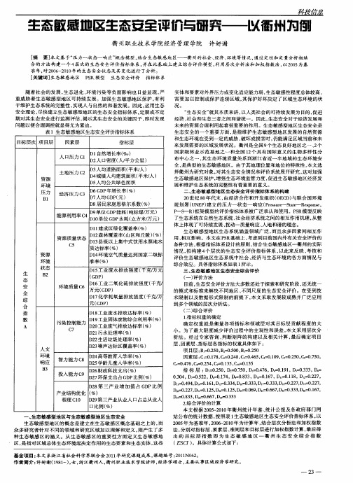 生态敏感地区生态安全评价与研究——以衢州为例