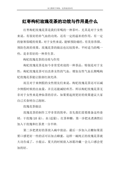 红枣枸杞玫瑰花茶的功效与作用是什么