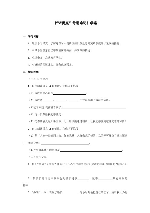 最新审定北师大版小学语文五年级上册《“诺曼底”号遇难记》精品学案第2课时(精编)