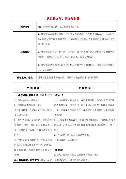 一年级数学下册 认识长方形、正方形和圆 1教案 苏教版