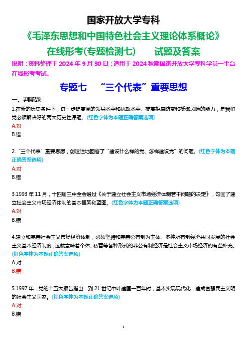 2024秋期国家开放大学专科《毛泽东思想和中国特色社会主义理论体系概论》一平台在线形考(专题检测七)