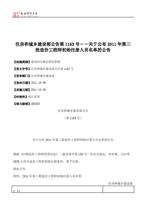 住房和城乡建设部公告第1163号――关于公布2011年第三批造价工程师