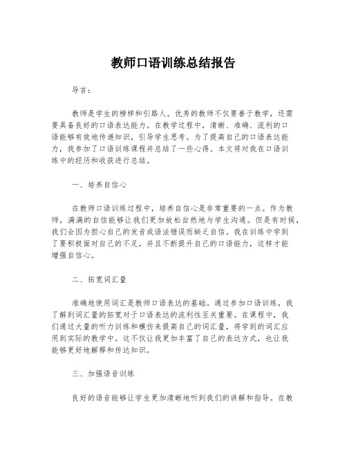 教师口语训练总结报告