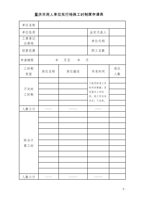 重庆用人单位实行特殊工时制度申请表