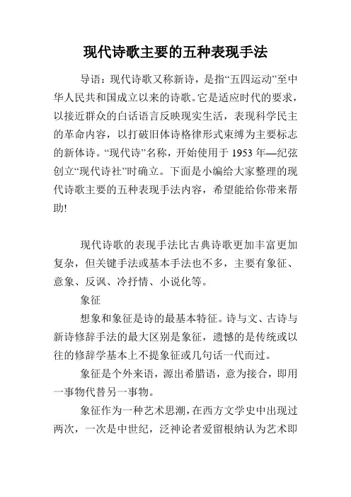 现代诗歌主要的五种表现手法