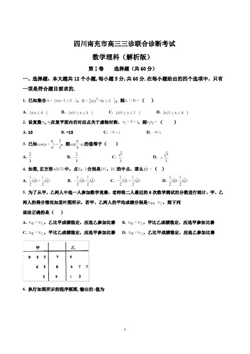 四川南充市高三三诊联合诊断考试数学理科及答案