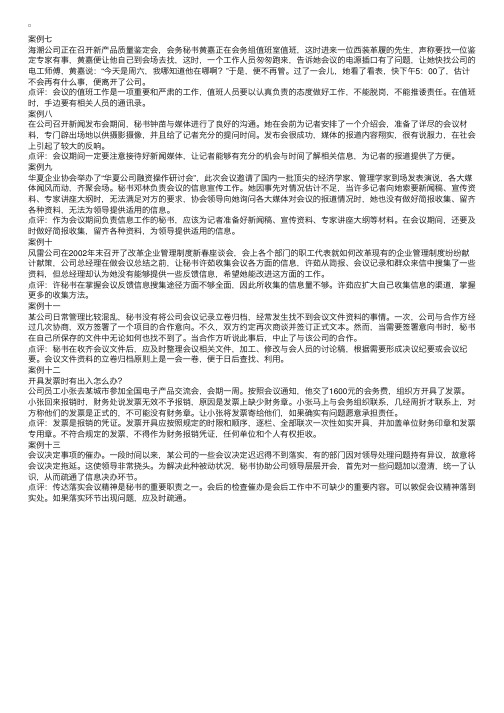 秘书考试（四级）笔记：会议管理——案例分析（二）