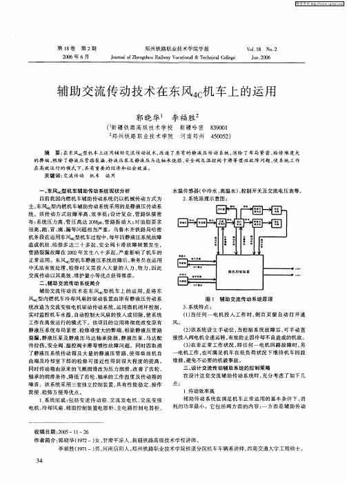 辅助交流传动技术在东风4C机车上的运用