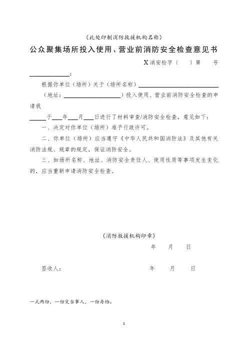 公众聚集场所投入使用、营业前消防安全检查意见书