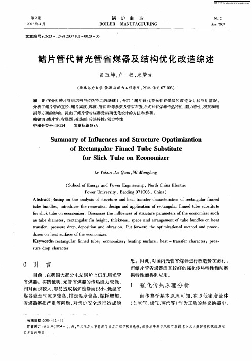 鳍片管代替光管省煤器及结构优化改造综述