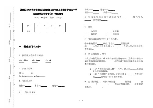 【部编】2019秋季学期过关综合复习四年级上学期小学语文一单元真题模拟试卷卷(③)-精品套卷