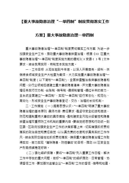 【重大事故隐患治理“一单四制”制度贯彻落实工作方案】重大事故隐患治理一单四制