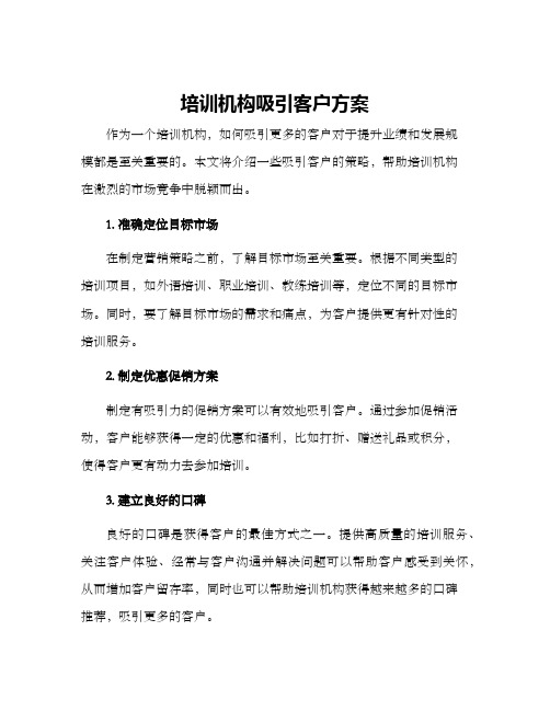 培训机构吸引客户方案