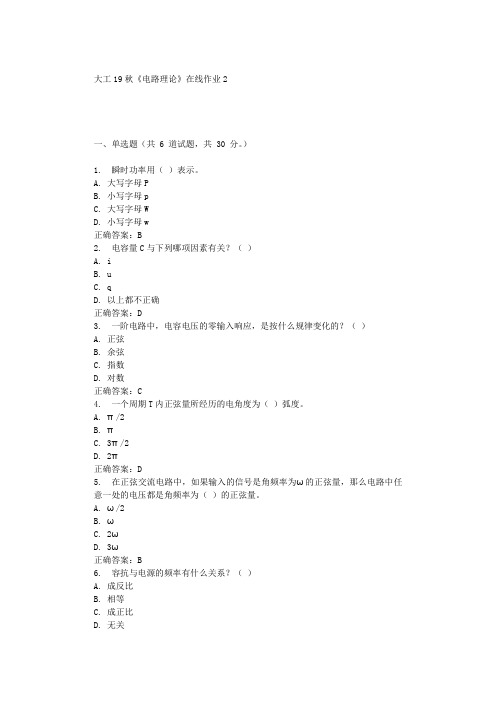 大工19秋《电路理论》在线作业2 辅导答案