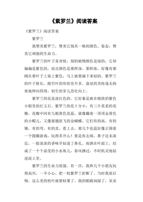 《紫罗兰》阅读答案