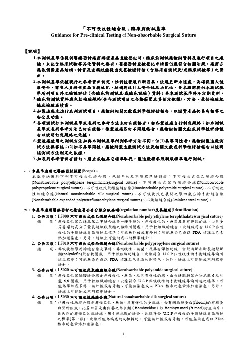 不可吸收性缝合线-卫生署医疗器材资料库