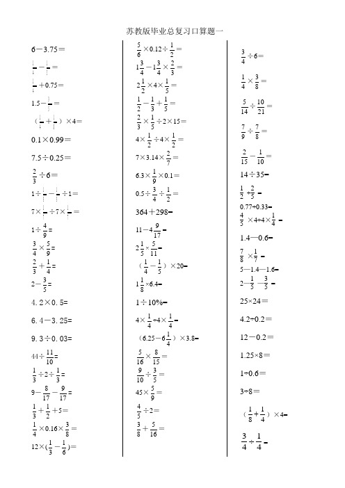 苏教版小升初数学毕业总复习计算题(口算题)专项练习一