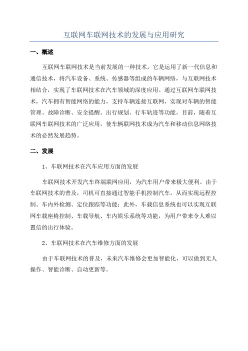 互联网车联网技术的发展与应用研究