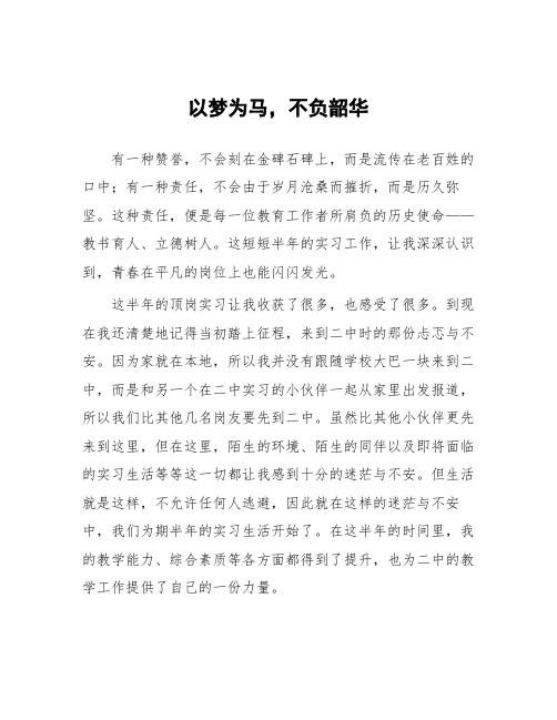 顶岗实习支教心得体会《以梦为马,不负韶华》