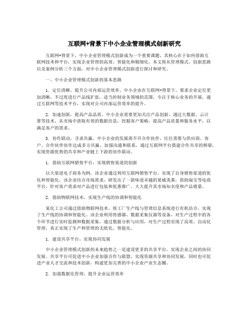 互联网+背景下中小企业管理模式创新研究