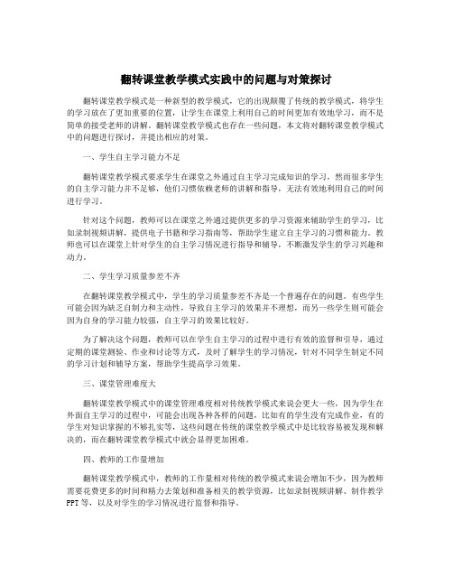 翻转课堂教学模式实践中的问题与对策探讨