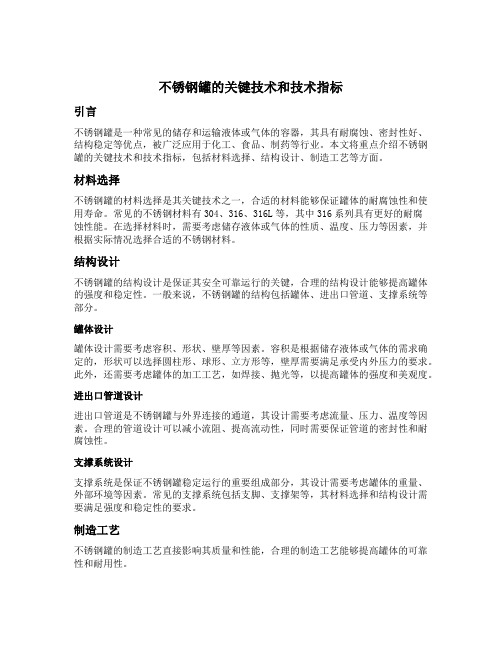 不锈钢罐的关键技术和技术指标