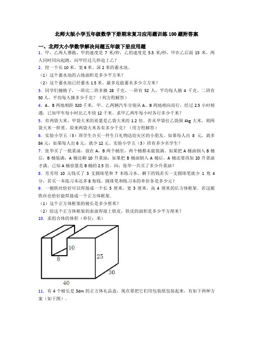 北师大版小学五年级数学下册期末复习应用题训练100题附答案