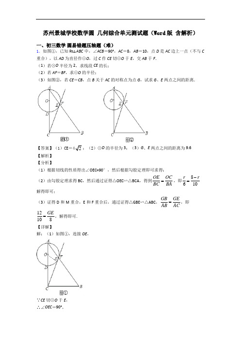 苏州景城学校数学圆 几何综合单元测试题(Word版 含解析)