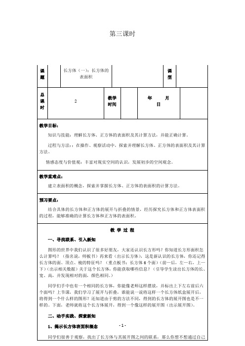 北师版五年级数学下册教案第二单元长方体的认识 (1)