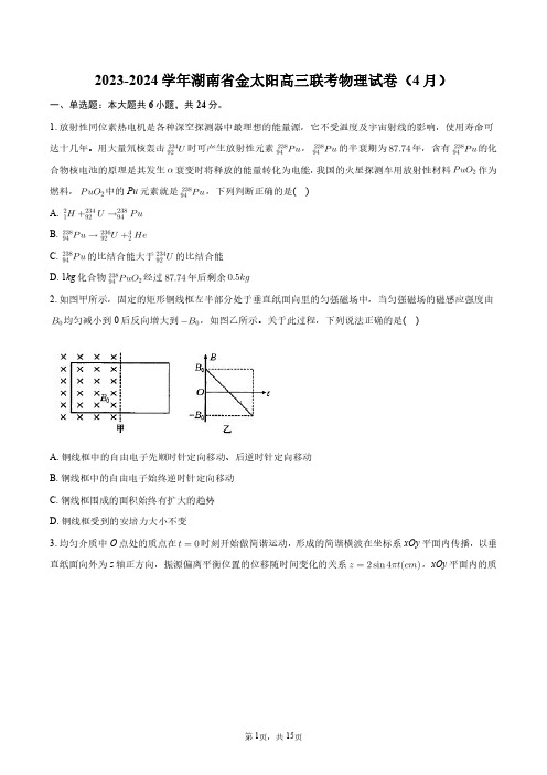 2023-2024学年湖南省金太阳高三联考物理试卷(4月)+答案解析