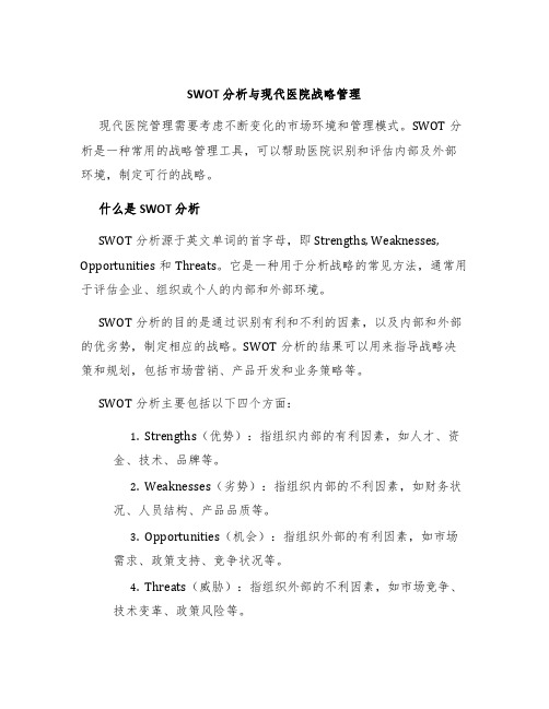 SWOT分析与现代医院战略管理