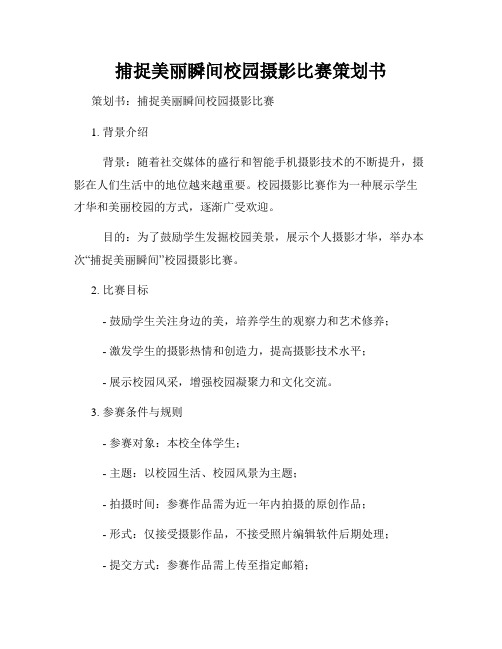 捕捉美丽瞬间校园摄影比赛策划书