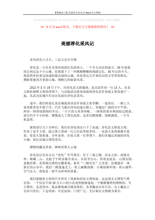 【精编范文】美丽淳化采风记-word范文模板 (5页)