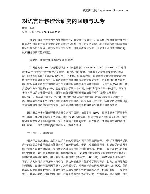 对语言迁移理论研究的回顾与思考