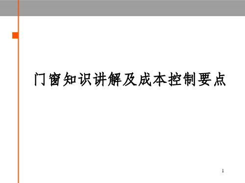 塑钢门窗知识讲解及成本控制要点培训ppt课件