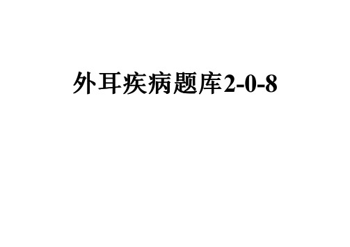 外耳疾病题库2-0-8