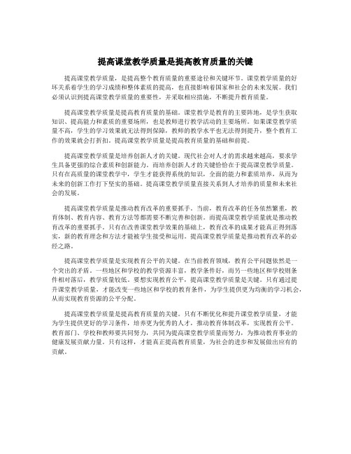 提高课堂教学质量是提高教育质量的关键