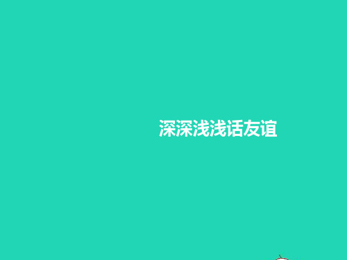 2022七年级道德与法治上册第二单元友谊的天空第四课友谊与成长同行第2框深深浅浅话友谊课件新人教版2