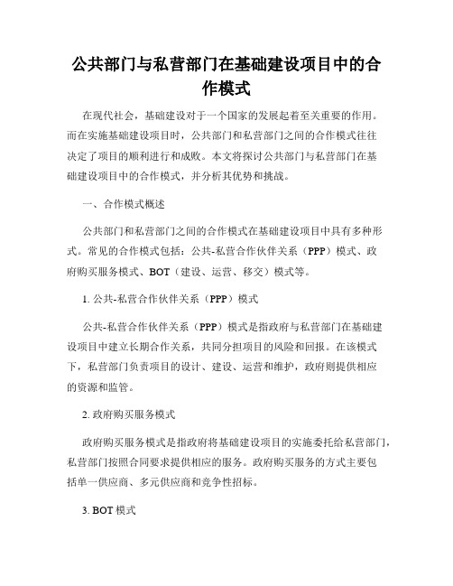 公共部门与私营部门在基础建设项目中的合作模式